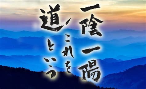 一陰一陽|誰でも分かる易経講座